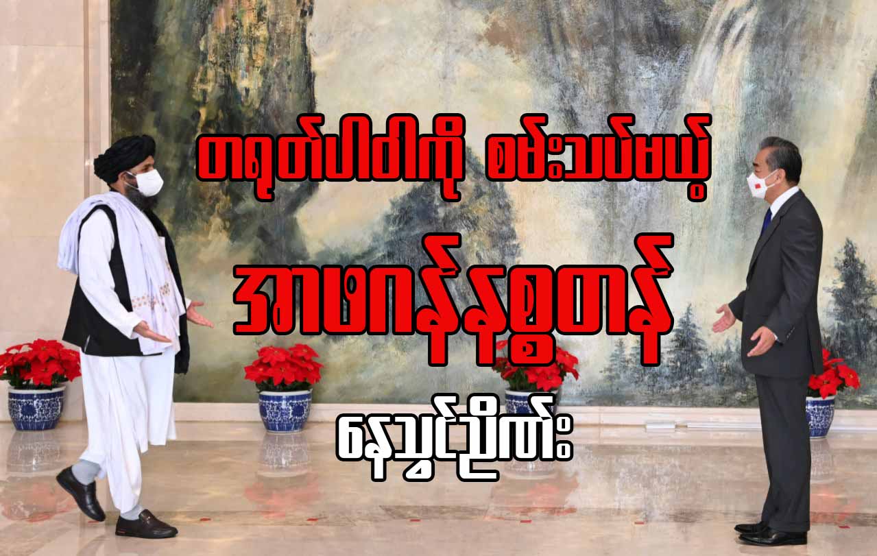 တရုတ်ပါဝါကိုစမ်းသပ်မယ့် အာဖဂန်နစ္စတန်