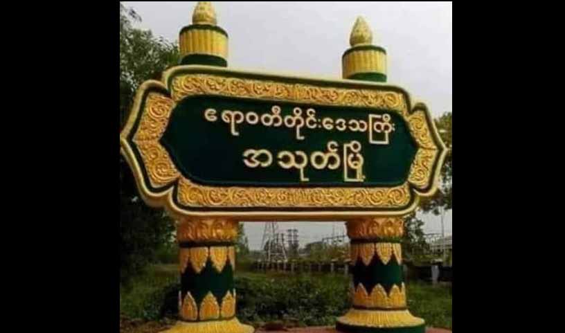 အသုတ်မြို့တွင် ပစ်ခတ်ခံရမှုကြောင့် အမျိုးသားတစ်ဦး သေဆုံး