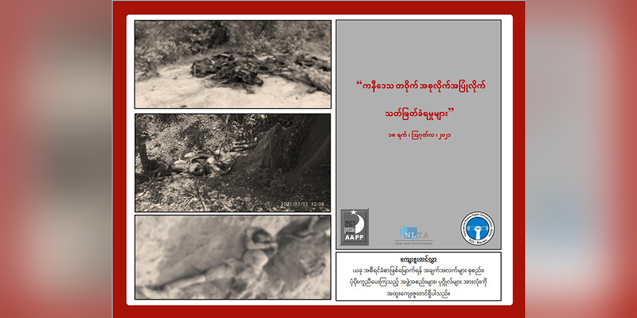 ကနီဒေသ၌ စစ်ကောင်စီတပ်က အစုအပြုံလိုက်သတ်ဖြတ်မှု ၄ ကြိမ်အတွင်း အနည်းဆုံး ၄၃ လောင်းတွေ့ရှိ