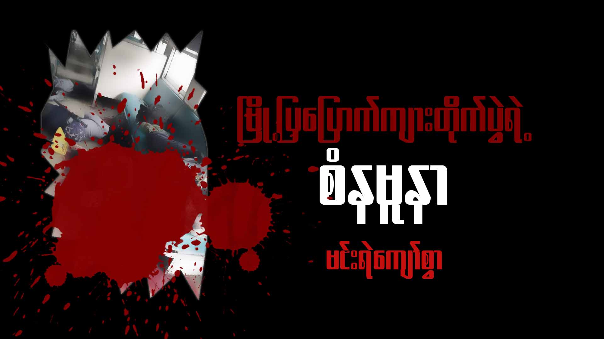 မြို့ပြပြောက်ကျားတိုက်ပွဲရဲ့ စံနမူနာ