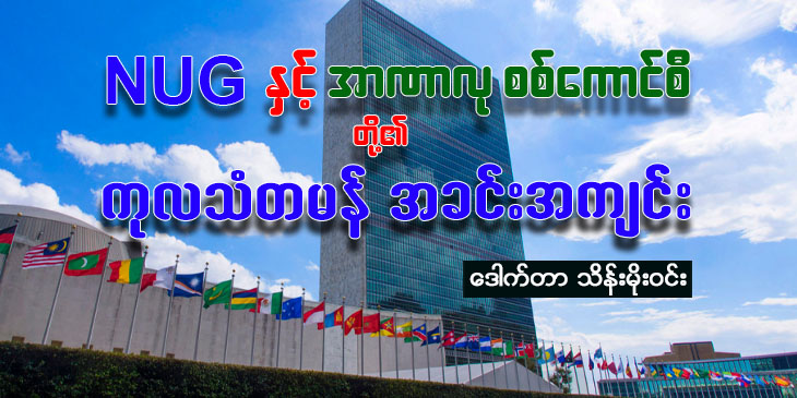 NUGနှင့် အာဏာလုစစ်ကောင်စီတို့၏ ကုလသံတမန်အခင်းအကျင်း တိုက်ပွဲ