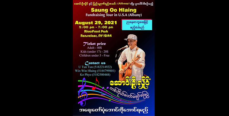 တော်လှန်ရေးရန်ပုံငွေအတွက် ဆောင်းဦးလှိုင် တကိုယ်တော်ဖျော်ဖြေပွဲ အမေရိကန်တွင် ကျင်းပမည်