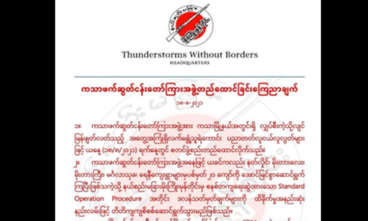 ကသာဖက်ဆွတ်ငန်းတော်ကြားအဖွဲ့ စတင်တည်ထောင်