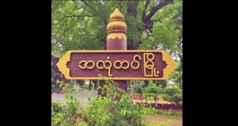 မုံရွာမြို့နယ် အလုံရဲစခန်းတွင် ပစ်ခတ်မှုဖြစ်ပွား