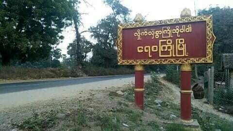 ရေစကြိုမြို့ စုပေါင်းရုံးအတွင်း ဗုံး ၂ လုံးပေါက်ကွဲ