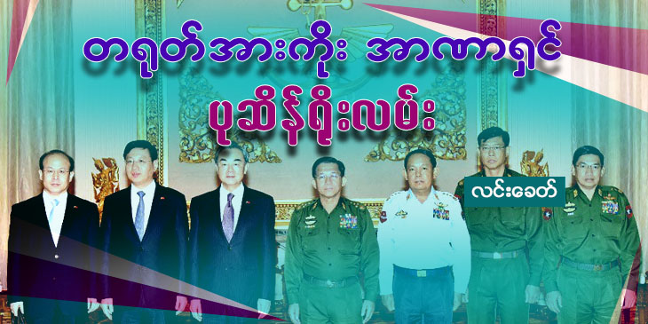 တရုတ်အားကိုး အာဏာရှင် ပုဆိန်ရိုးလမ်း