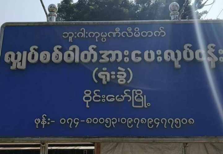 ဝိုင်းမော် ဘူးဂါးလျှပ်စစ်ဓာတ်အား‌ပေးလုပ်ငန်းက ဝန်ထမ်း ၅ ဦး ပြန်လွတ်