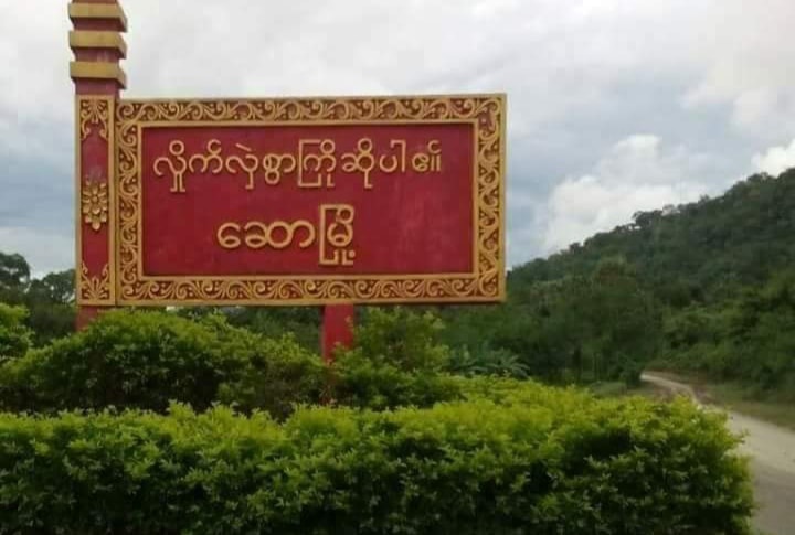 ဆောမြို့နယ်တွင် ပျူစောထီးအဖွဲ့က ၃ ဦး အသတ်ခံရ
