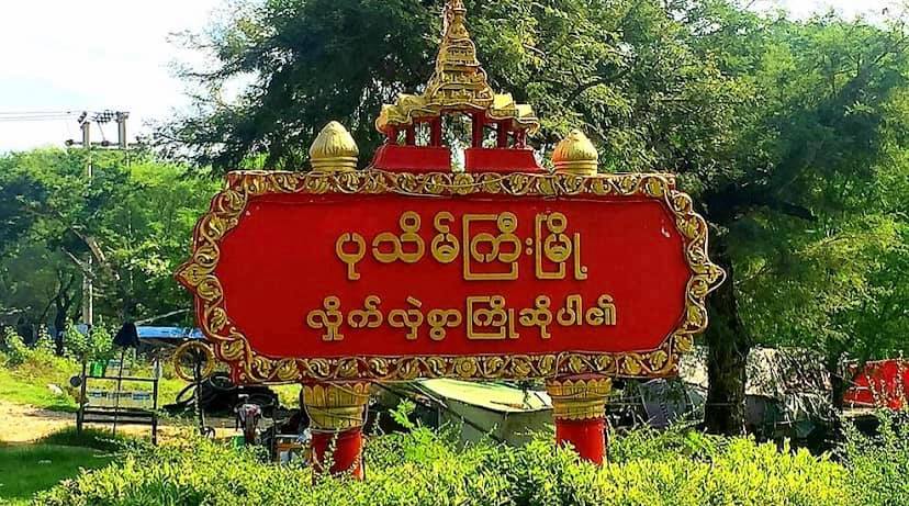 ပုသိမ်ကြီးမြို့နယ် အိုင်ကြီးကျေးရွာထိပ် လက်လုပ်မိုင်းပေါက်ကွဲ