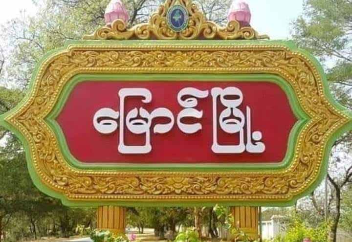 မြောင်မြို့နယ်တွင် စစ်ကောင်စီခန့် ရပ်ကျေးအုပ်ချုပ်ရေးမှူးများ နေရပ်စွန့်ခွာထွက်ပြေး