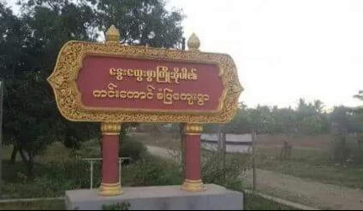 ရခိုင်ပြည်နယ်တွင် ကျေးရွာများကို စစ်တပ်က ဝင်ရောက်စစ်ဆေးနေသဖြင့် ဒေသခံများ စိုးရိမ်