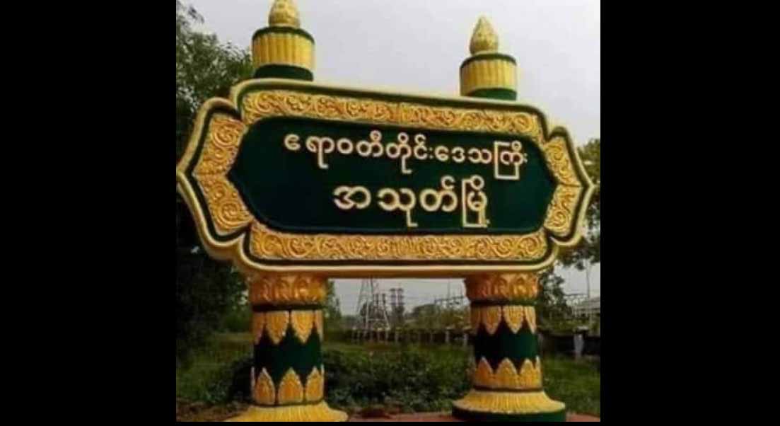 အသုတ်မြို့ရှိ အန်အယ်လ်ဒီပါတီ ရပ်ကျေးတာဝန်ခံများကို စစ်တပ် ဖမ်းဆီး