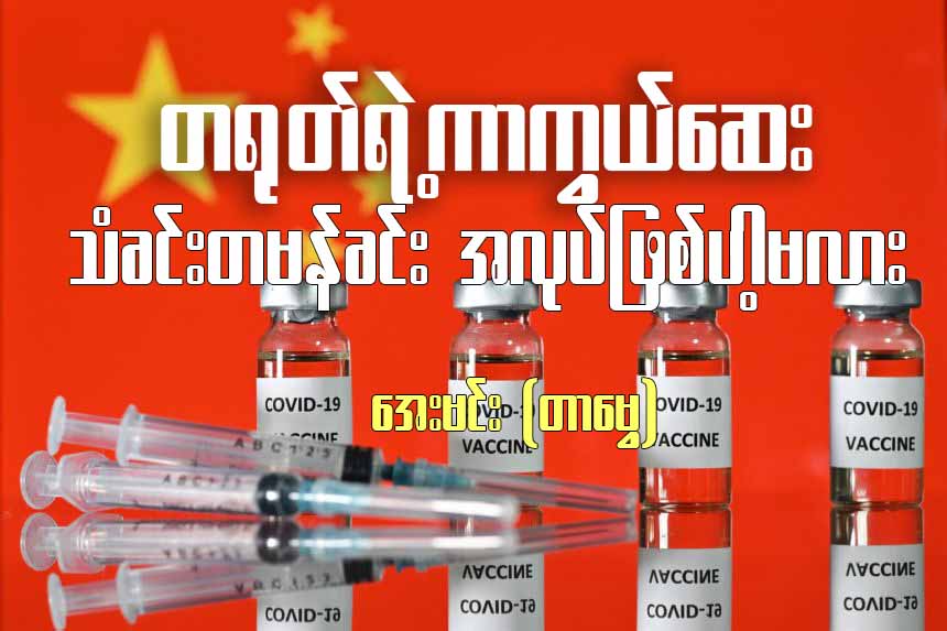 တရုတ်ရဲ့ ကာကွယ်ဆေးသံခင်းတမန်ခင်း အလုပ်ဖြစ်ပါ့မလား
