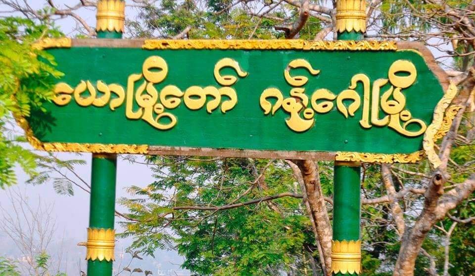 စစ်ကောင်စီတပ်၏ ဂန့်ဂေါစစ်ဆင်ရေးအတွင်း ပြည်သူ ၁ ဦး ကျည်မှန်၊ ၁ ဦး အဖမ်းခံရ