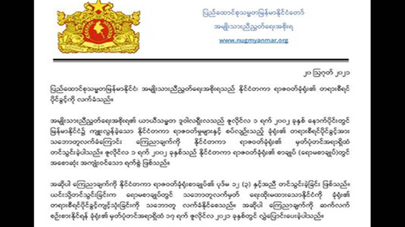 နိုင်ငံတကာရာဇဝတ်ခုံရုံး၏ တရားစီရင်ပိုင်ခွင့်ကို လက်ခံကြောင်း NUG ကြေညာ