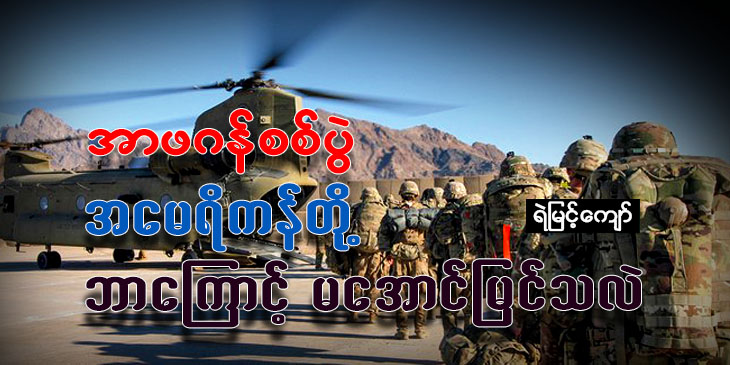 အာဖဂန်စစ်ပွဲ အမေရိကန်တို့ ဘာကြောင့်မအောင်မြင်သလဲ