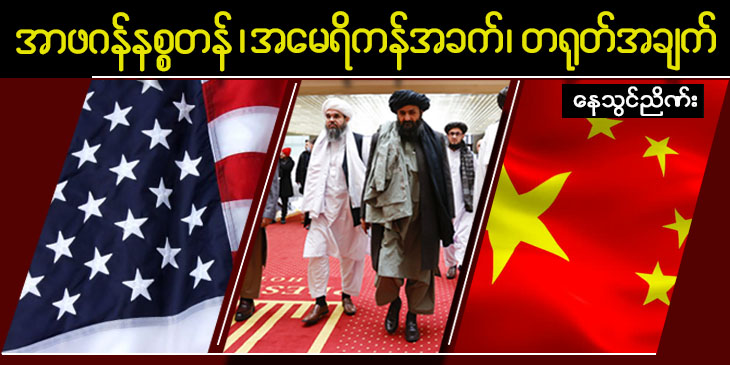 အာဖဂန်နစ္စတန်၊ အမေရိကန်အခက်၊ တရုတ်အချက်