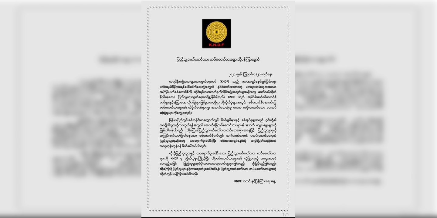 ပြည်သူနှင့် ပူးပေါင်းသည့် တပ်မတော်သားများ၏လုံခြုံရေး KNDF အာမခံမည်