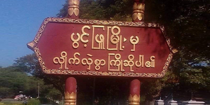 ပွင့်ဖြူမြို့နယ် ရှောက်တောရွာနေ ပြည်သူ ၇ ဦးကို စစ်ကောင်စီတပ်က ဖမ်းဆီး