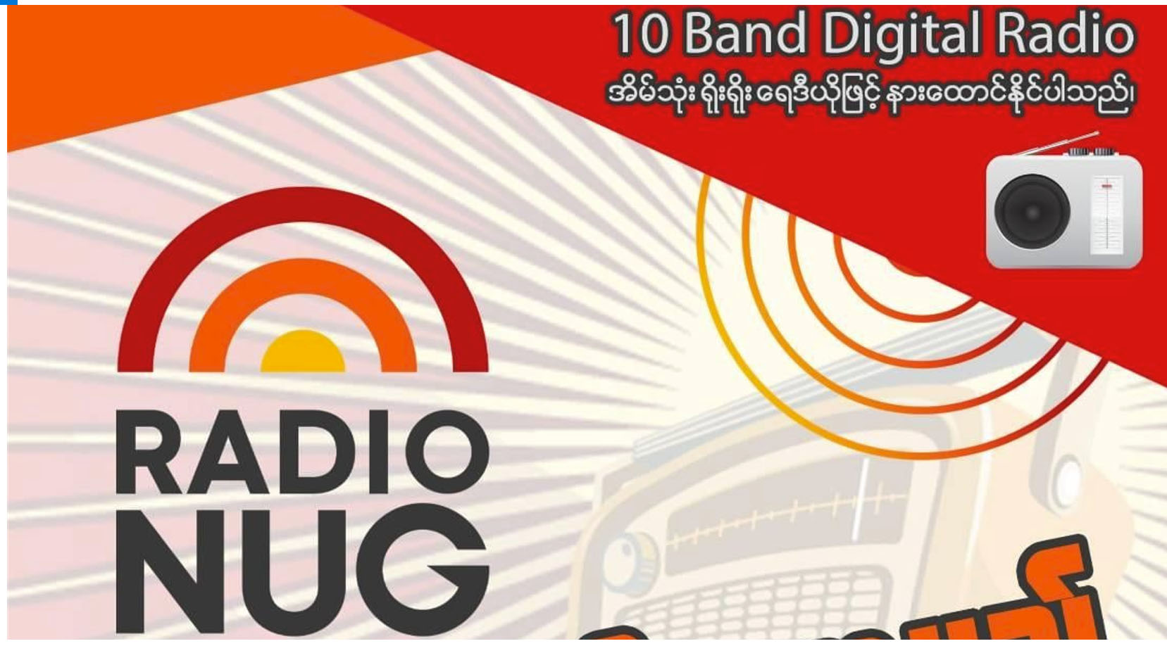 Radio NUG စမ်းသပ်ထုတ်လွှင့်မှု ခေတ္တရပ်ဆိုင်း