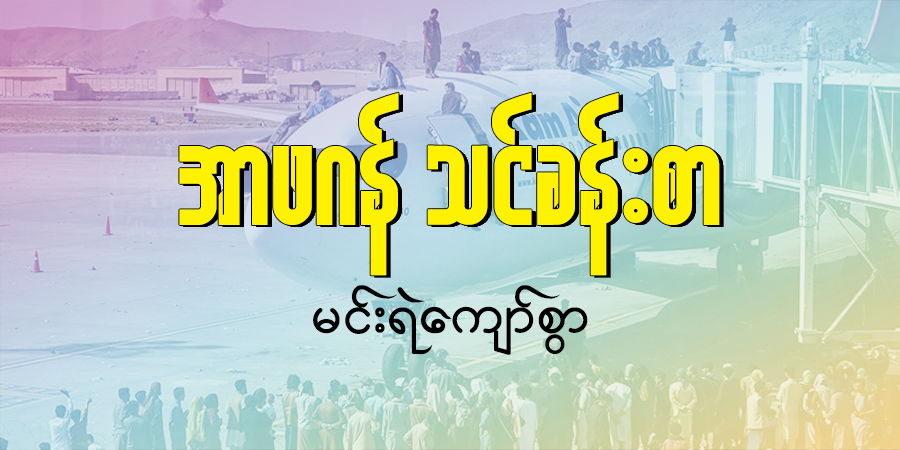 အာဖဂန် သင်ခန်းစာ
