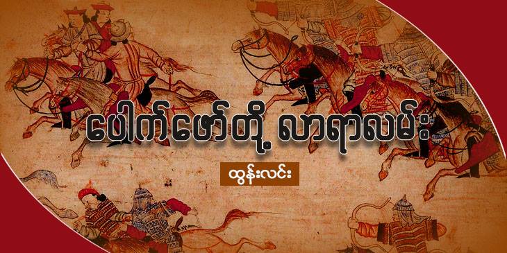 ပေါက်ဖော်တို့ လာရာလမ်း