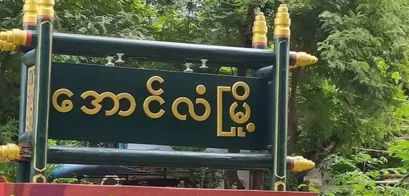 အောင်လံ ကာကွယ်ရေးပစ္စည်းစက်ရုံက ထွက်ပြေးသွားသည့် စစ်သား ၁၅ ဦးထဲက ၁ ဦး ပစ်သတ်ခံရ