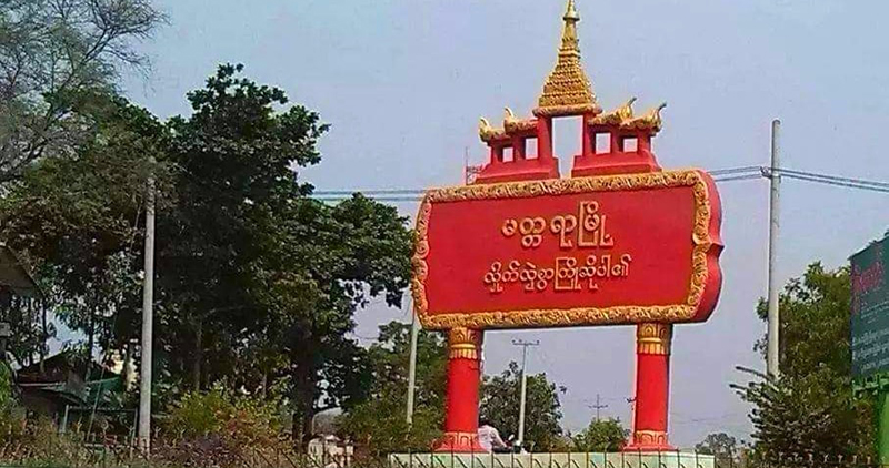 စဉ့်ကူးနှင့်မတ္တရာမြို့နယ်တို့တွင် ကမ်းပြိုမှုကြောင့် လူနေအိမ် ၁၆ လုံး ပြောင်းရွှေ့ခဲ့ရ