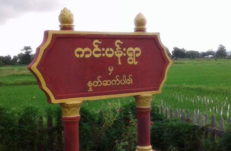 ထီးလင်းမြို့နယ် ကင်းပန်းရွာတွင် တပ်ထွက်ဟောင်း ၁ ဦး ပစ်သတ်ခံရ