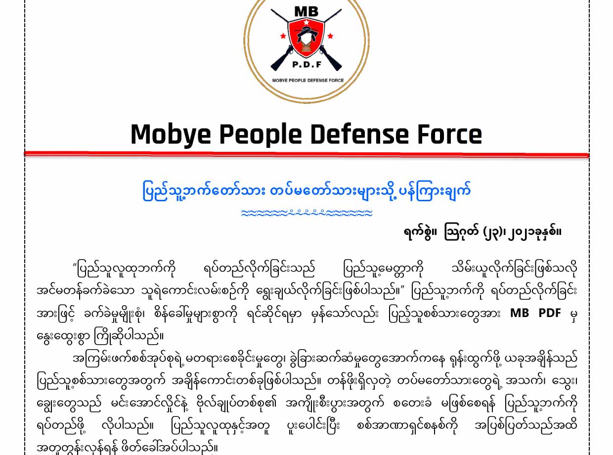 ပြည်သူနှင့်ပူးပေါင်းမည့် တပ်မတော်သားများ၏လုံခြုံရေး တာဝန်ယူမည်ဟု မိုးဗြဲ PDF ထုတ်ပြန်