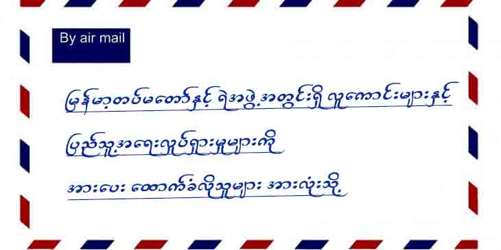 မြန်မာ့တပ်မတော်နှင့် ရဲအဖွဲ့အတွင်းရှိ လူကောင်းများနှင့် ပြည်သူ့အရေးလှုပ်ရှားမှုများကို အားပေး‌ ထောက်ခံလိုသူများ အားလုံးသို့