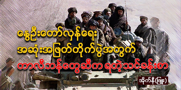 နွေဉီးတော်လှန်ရေးအဆုံးအဖြတ်တိုက်ပွဲအတွက် တာလီဘန်တွေဆီက ရတဲ့သင်ခန်းစာ