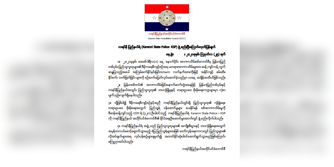 CDM ရဲတပ်ဖွဲ့ဝင် ၃၂၀ ပါဝင်သည့် ကရင်နီပြည်နယ်ရဲ (KSP) ဖွဲ့စည်း