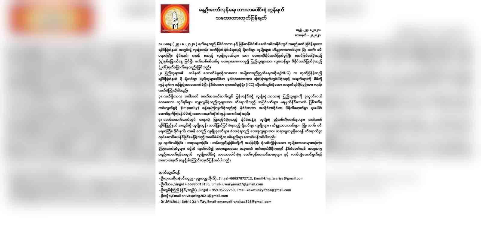 ICC တရားစီရင်ပိုင်ခွင့်ကို ကြိုဆိုကြောင်း နွေဦးတော်လှန်ရေးဘာသာပေါင်းစုံကွန်ရက် ထုတ်ပြန်