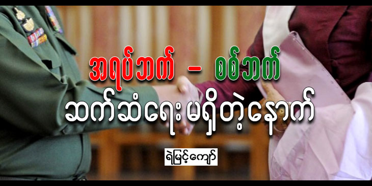 အရပ်ဘက်-စစ်ဘက်ဆက်ဆံရေး မရှိတဲ့နောက်