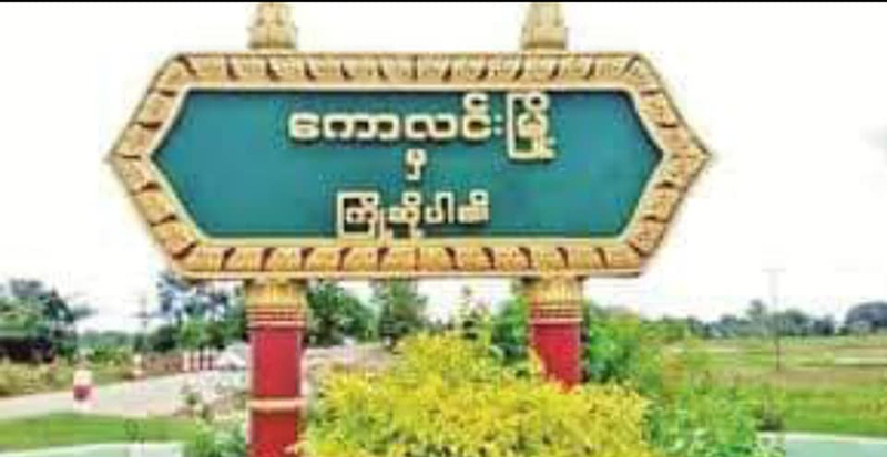 ကောလင်းခရိုင်ရုံးနဲ့ ဝန်ထမ်းအိမ်ရာတွင် ဗုံးပေါက်ကွဲ