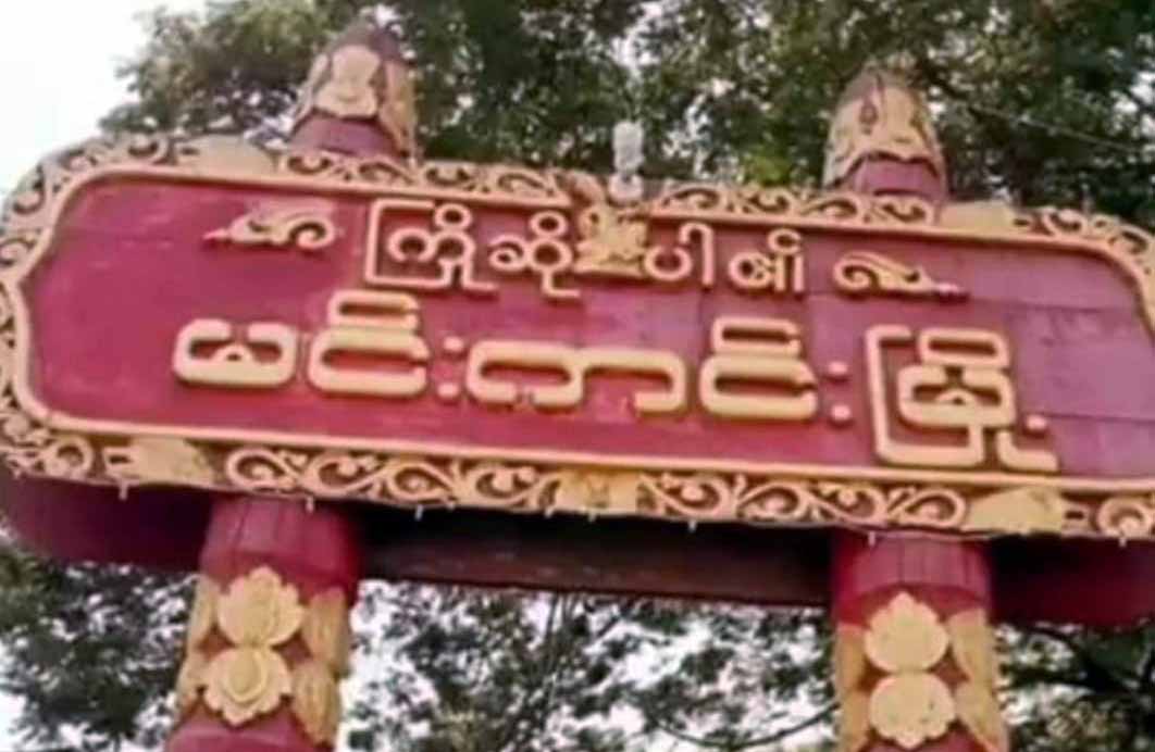 ဖမ်းဆီးခေါ်ဆောင်ခံရသည့် မင်းကင်းမြို့နယ်‌ ပျူစောထီးအဖွဲ့ဝင် ၂ ဦးအနက် ၁ ဦး အသတ်ခံရ