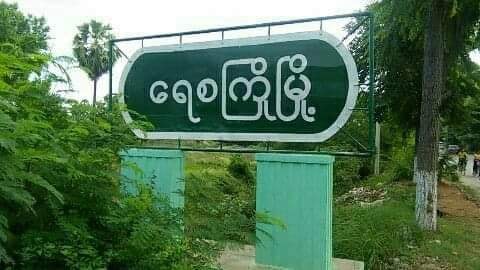 ရေစကြိုမြို့နယ် တပ်စစ်ဆေးရေးဂိတ်တွင် စစ်ကောင်စီတပ်သား ၂ ဦး သေနတ်ဖြင့်ပစ်ခံရ