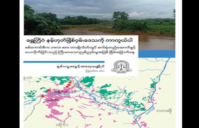 ဝတပ်ဖွဲ့လက်အောက်ခံကုမ္ပဏီကဆောက်မည့် ရာဘာသန့်စင်စက်ရုံစီမံကိန်း ရုပ်သိမ်းပေးရန် တောင်းဆို