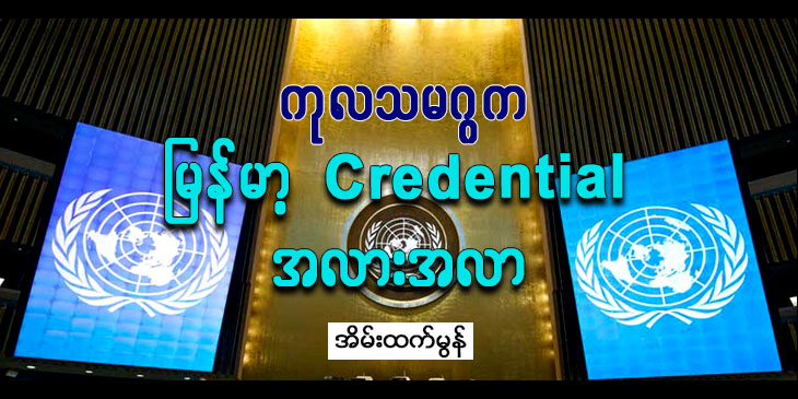 ကုလသမဂ္ဂက မြန်မာ့ Credential အလားအလာ
