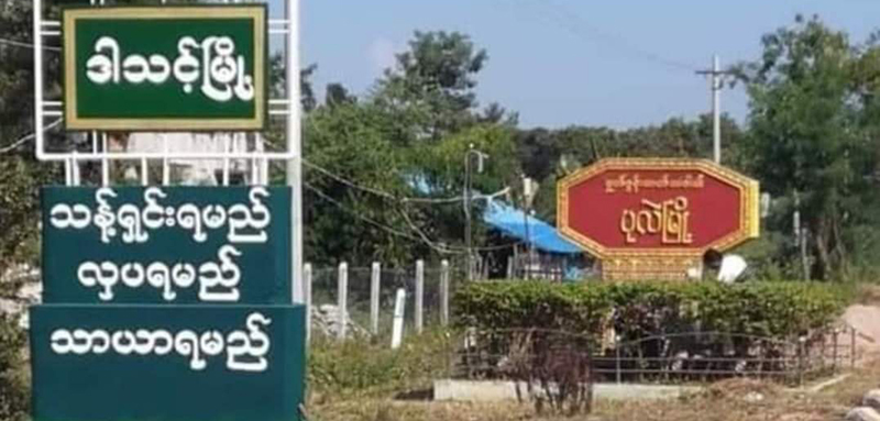 ယင်းမာပင်နှင့်ပုလဲမြို့နယ်ကြား တိုက်ပွဲတွင် စစ်​ကောင်စီဘက်က ၅ ဦးထက်မနည်း သေဆုံး