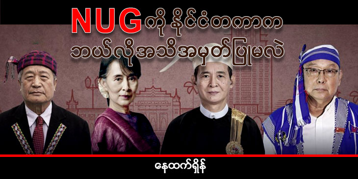 NUG ကို နိုင်ငံတကာက ဘယ်လိုအသိမှတ်ပြုမလဲ