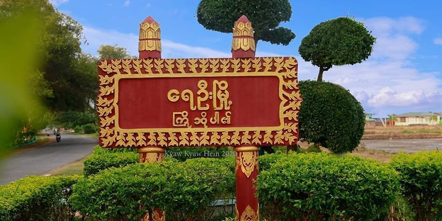 ရေဦးမြို့က လိုလျှင်ယူ ပိုလျှင်လှူ အစီအစဉ်ဦးဆောင်သူ၏နေအိမ် စစ်တပ်က ဝင်စီး