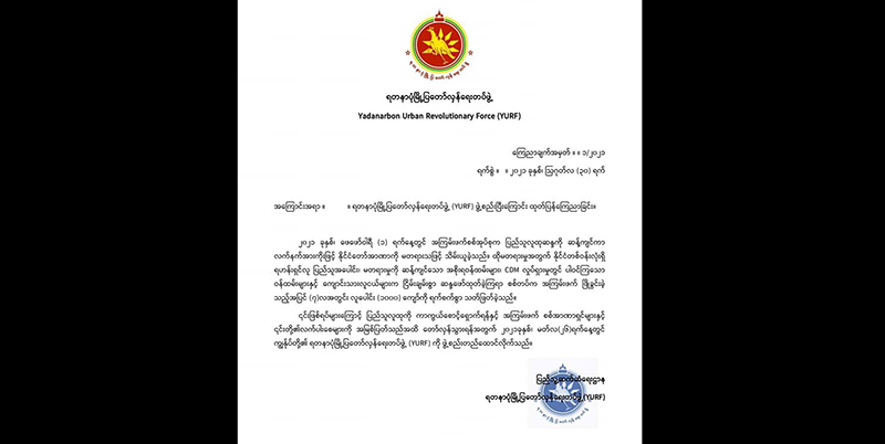ရတနာပုံမြို့ပြတော်လှန်ရေးတပ်ဖွဲ့ ဖွဲ့စည်းကြောင်း ကြေညာ