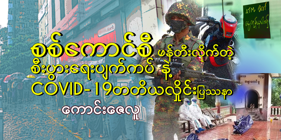 စစ်ကောင်စီ ဖန်တီးလိုက်တဲ့ စီးပွားရေးပျက်ကပ် နဲ့ COVID-19 တတိယလှိုင်း ပြဿနာ