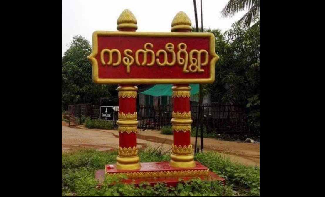 သရက်ချောင်းမြို့နယ် ကနက်သီရိကျေးရွာက ပြည်သူ့စစ်နှစ်ဦး အသတ်ခံရ