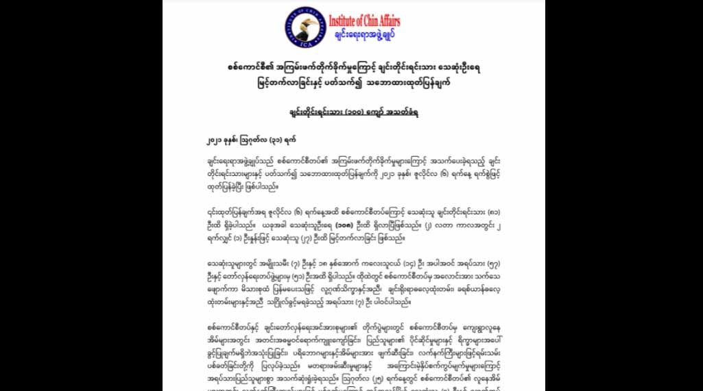 အာဏာသိမ်း ၇ လအတွင်း စစ်ကောင်စီကြောင့် ချင်းတိုင်းရင်းသား ၁၀၀ ကျော် သေဆုံး