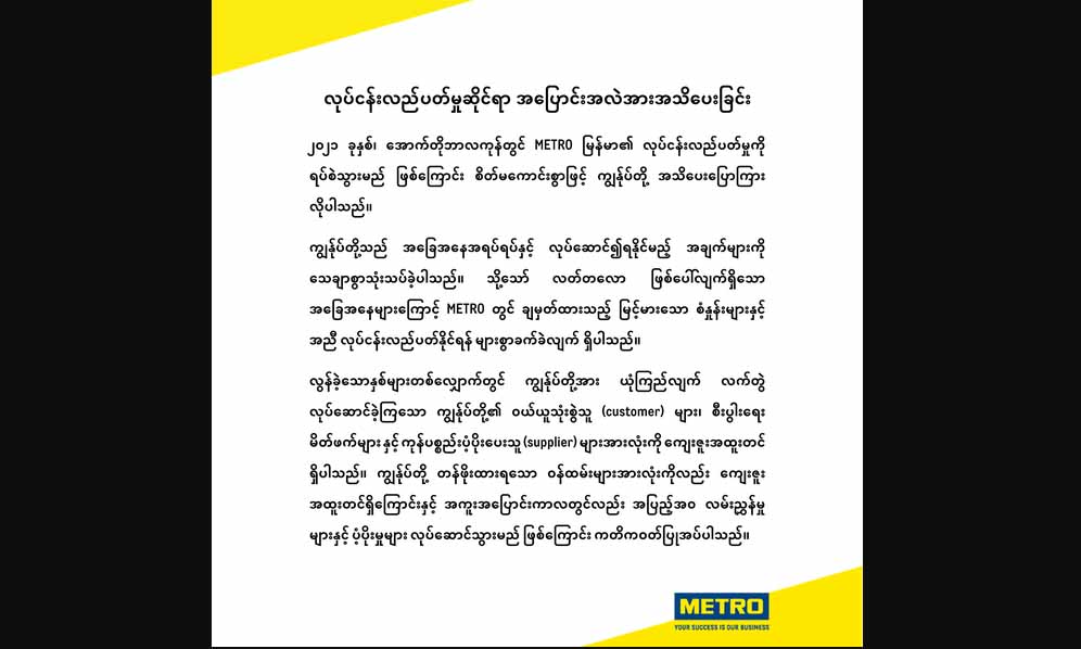 METRO Wholesale Myanmar လုပ်ငန်းရပ်ဆိုင်းမည်ဟု ကြေညာ