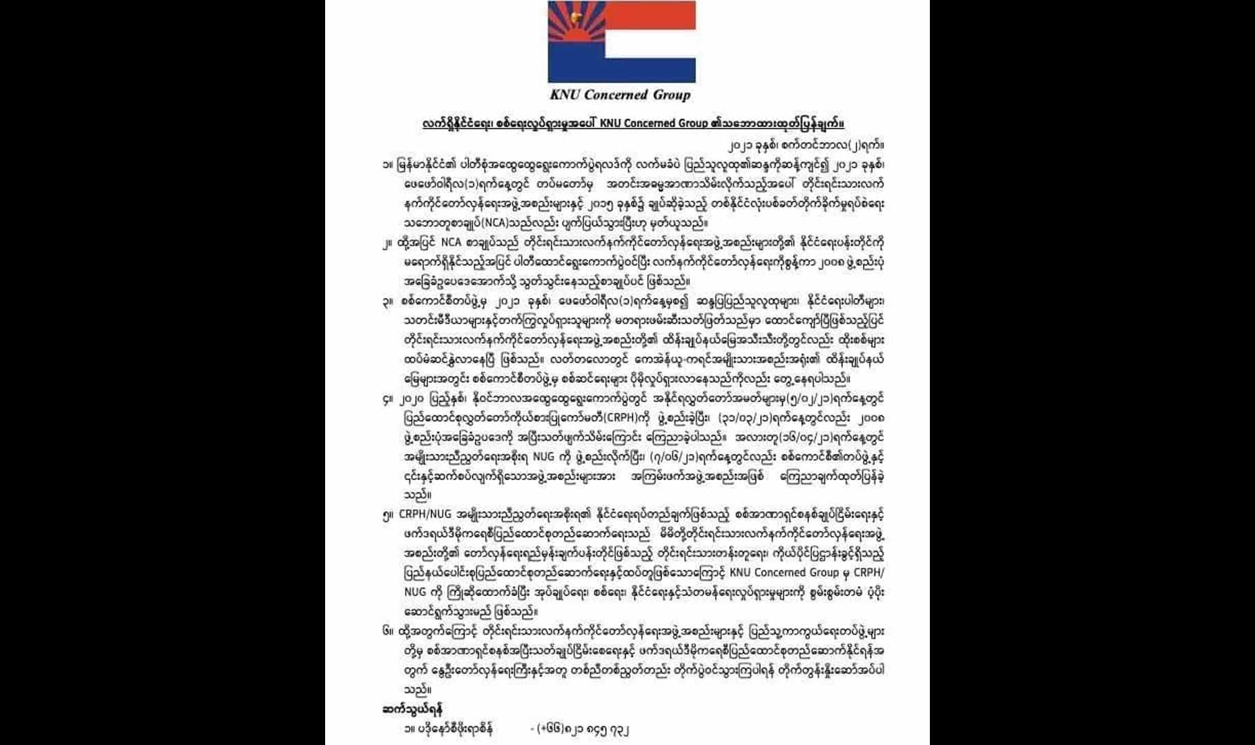 နွေဦးတော်လှန်ရေးနှင့်အတူ တညီတညွတ်တည်းတိုက်ပွဲဝင်ရန် KNU Concerned Group တိုက်တွန်း