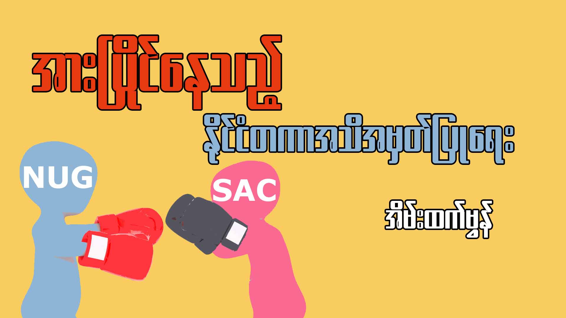 အားပြိုင်နေသည့် နိုင်ငံတကာအသိအမှတ်ပြုရေး